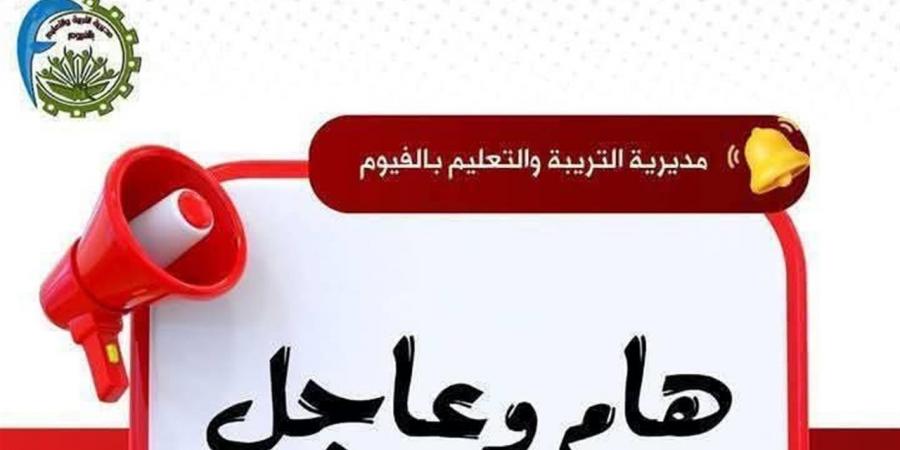 بدء تلقي تظلمات الشهادة الإعدادية بالفيوم 2026 غدًا.. والتعليم تحدد الإجراءات