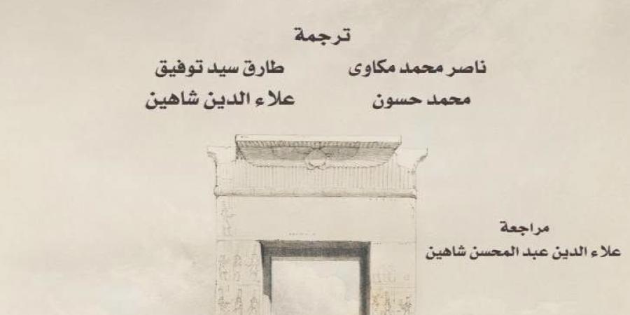 بأصوات القراء.. القومى للترجمة يقدم كتاب علوم مصر القديمة بخصم 40% لمدة يومين