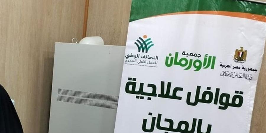 "الأورمان" تقدم خدمات طبية واجتماعية لـ1367 مستفيدًا بالشرقية وكفر الشيخ والبحيرة