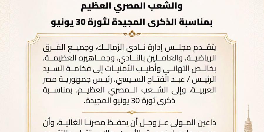 الزمالك يهنئ الرئيس السيسي والشعب المصري بذكرى ثورة 30 يونيو
