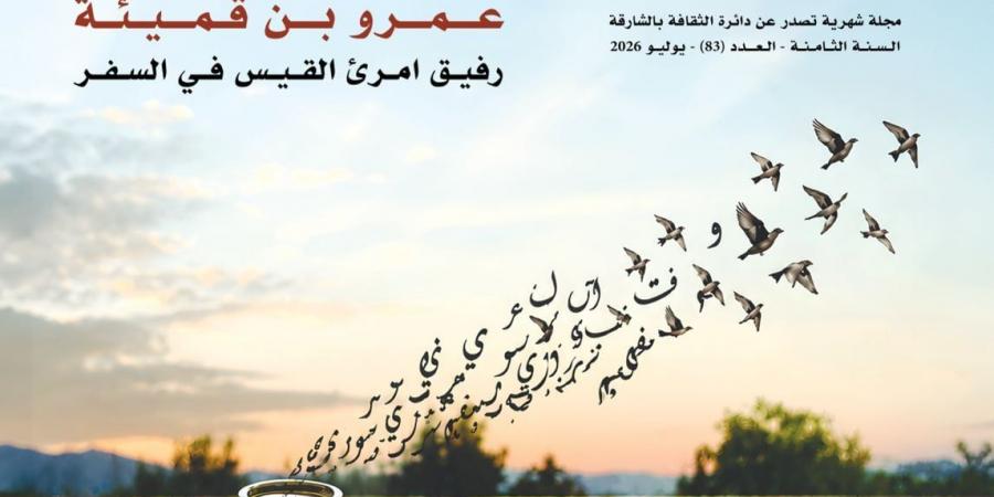 تطور القصيدة العربية وتعدد دلالاتها في العدد الجديد لمجلة القوافى