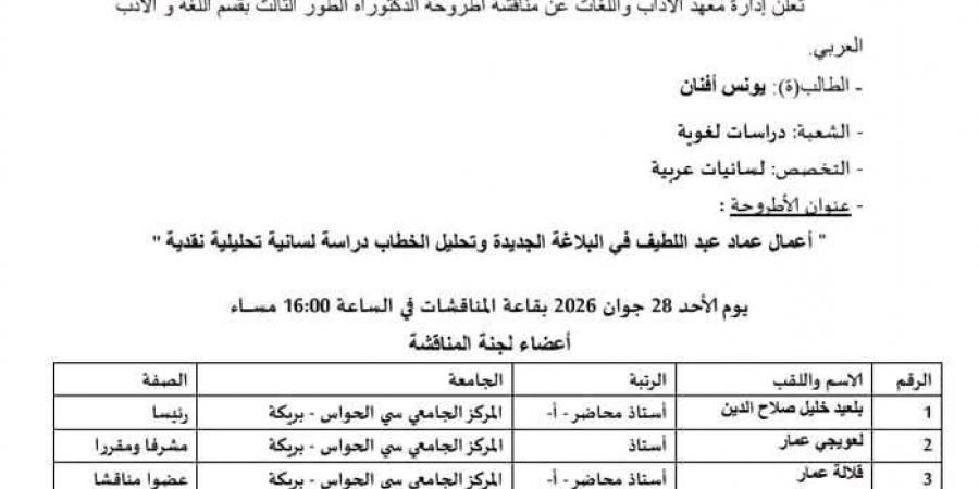 جامعة جزائرية تناقش أطروحة دكتوراه حول المشروع البلاغى لـ عماد عبد اللطيف