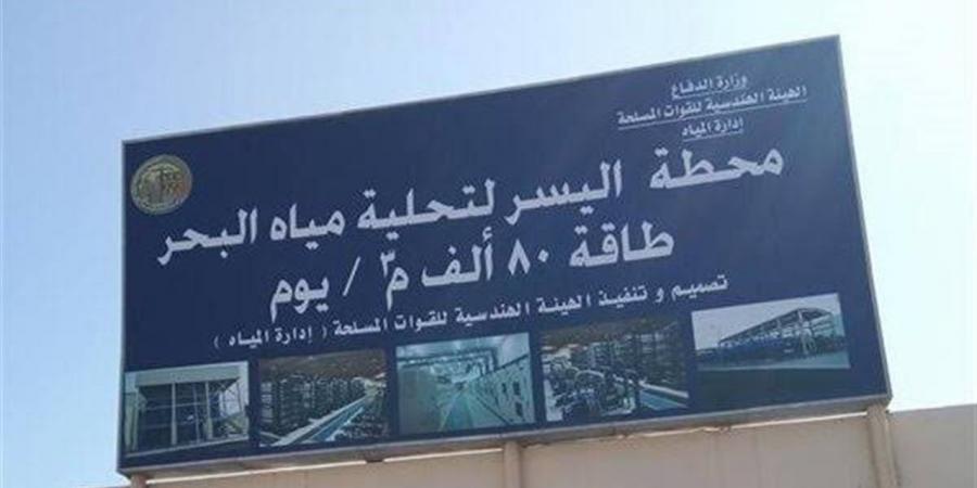 محافظ البحر الأحمر: محطة اليسر نموذج ناجح لتحلية مياه البحر