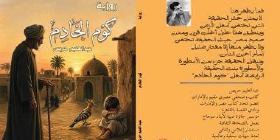 ملحمة غرائبية في القرى المصرية.. رواية كوم الخادم لـ عبدالعليم حريص