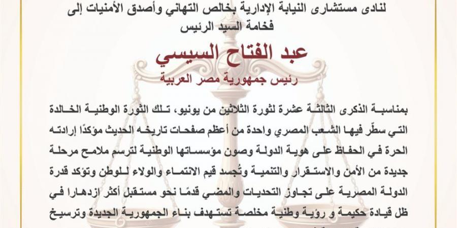 نادي مستشاري النيابة الإدارية: 30 يونيو واحدة من أعظم صفحات التاريخ الحديث