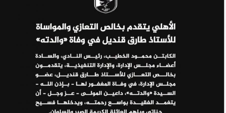 النادى الأهلى ينعى والدة طارق قنديل عضو مجلس الإدارة