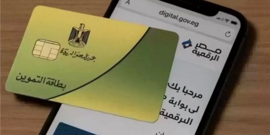 "التموين" توضح أسباب إيقاف البطاقات..تعرف على خطوات استعادة الدعم وتحديث البيانات