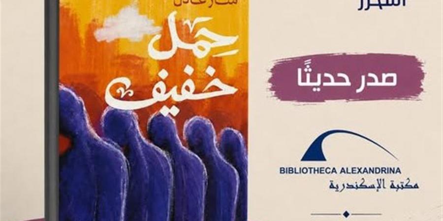 "حمل خفيف" مجموعة قصصية جديدة لـ منار عادل عن دار المحرر
