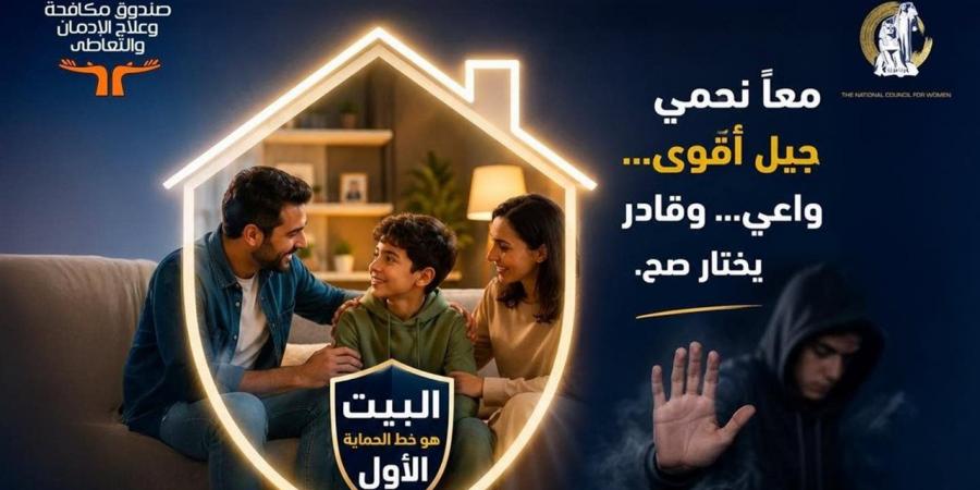 القومي للمرأة يُطلق حملة "البيت خط الحماية الأول" بالتعاون مع مكافحة الإدمان