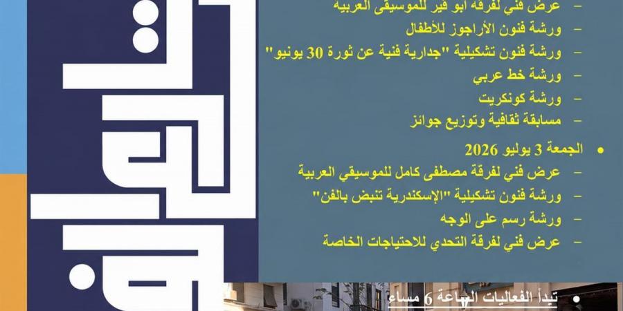 ببرنامج متنوع.. تواصل فعاليات "شارع الفن" في المحافظات