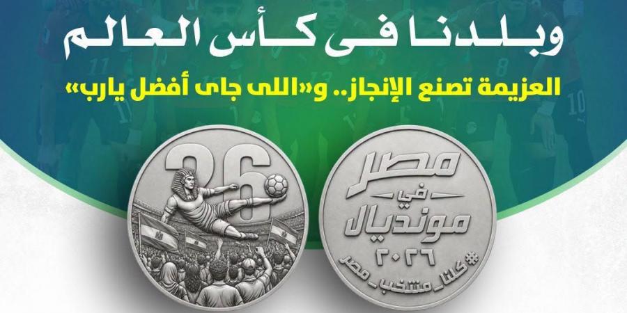 ميدالية تذكارية فضية لمنتخب مصر فى كأس العالم