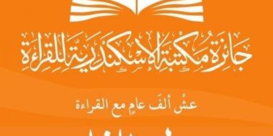 مكتبة الإسكندرية تعلن أسماء الفائزين فى الدورة الثانية من جائزة القراءة