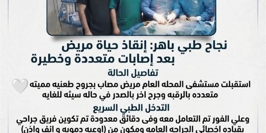 فريق طبي بمستشفى المحلة ينقذ حياة مصاب بطعنات مميتة في الرقبة والصدر