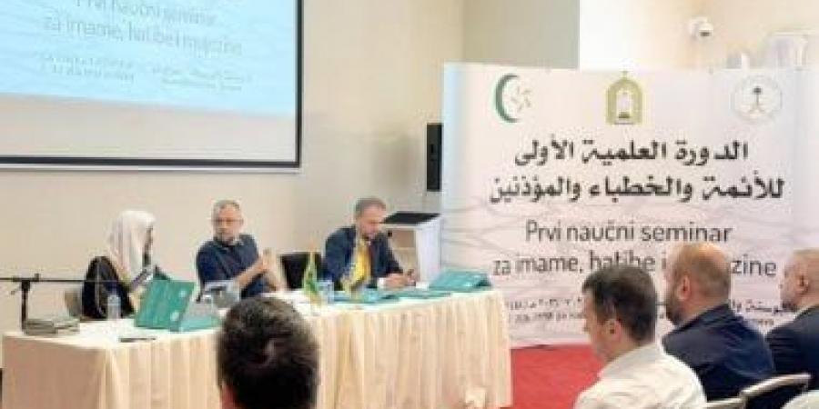 الشئون الإسلامية تنظّم دورة علميةً لتأهيل الأئمة والخطباء والمؤذنين في البوسنة والهرسك