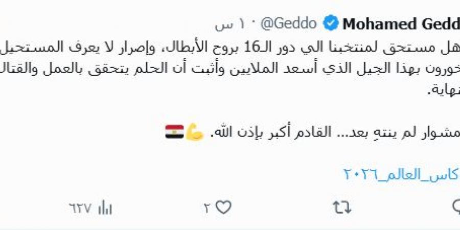 جدو عن تأهل المنتخب: هذا الجيل أثبت أن الحلم يتحقق بالعمل والمشوار لم ينتهِ