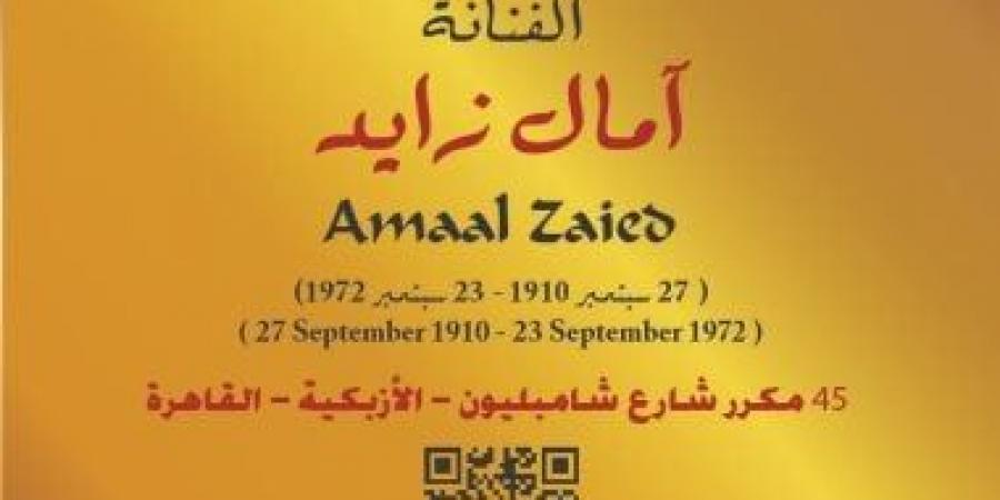 مشروع «عاش هنا» يوثق مسيرة الفنانة آمال زايد فى شارع شامبليون بالأزبكية