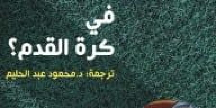 فيم نفكر حين ننشغل بكرة القدم؟ كتاب يجيب