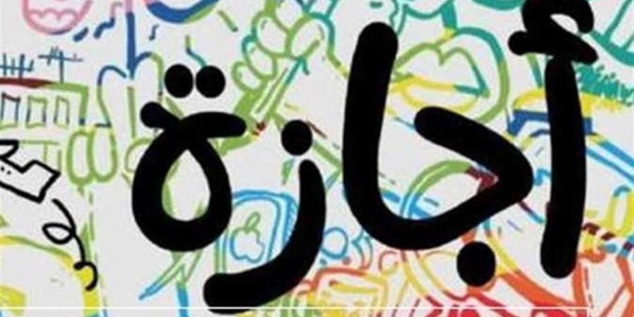 إجازات المدارس والجامعات 2026.. مواعيد العطلات الرسمية