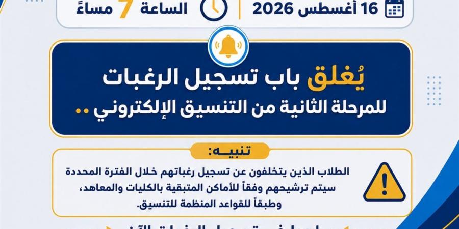 التعليم العالي: اليوم الموعد النهائي لتسجيل رغبات المرحلة الثانية