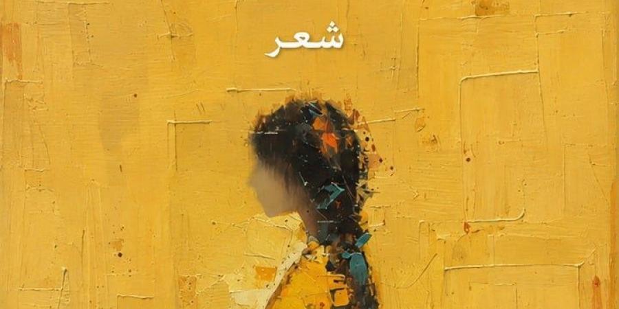 صدر حديثا.. ديوان كحل وخلاخيل للشاعر محمد حلمى حامد