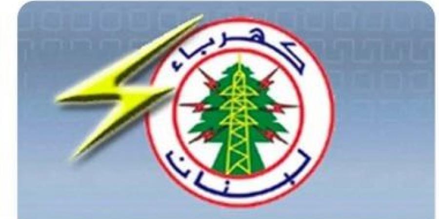 إنذار من كهرباء لبنان بقطع التيار خلال 5 أيام.. اعرف التفاصيل