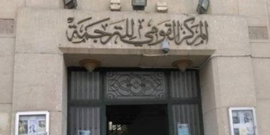 إدارة التقنيات والمسارات.. القومى للترجمة يطلق ورشة المترجم الاستراتيجى