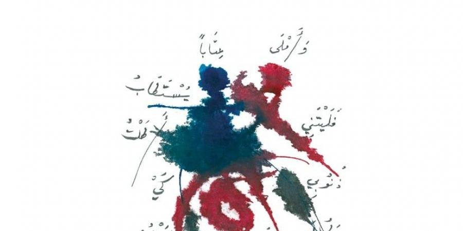 أدونيس يصدر كتابا جديدا بعنوان هجرة الشمس