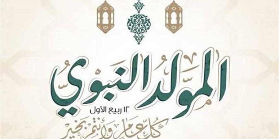 تهنئة رسمية بالمولد النبوي 2026 للزملاء والمديرين