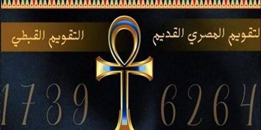 التقويم القبطي اليوم.. النهارده كام مسرى 1742؟