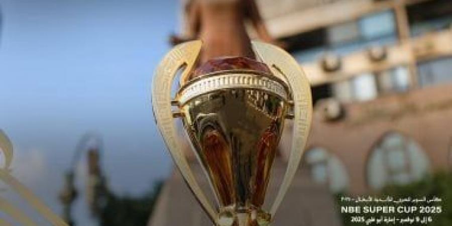 اتجاه لإقامة كأس السوبر المصري للأبطال في ديسمبر المقبل