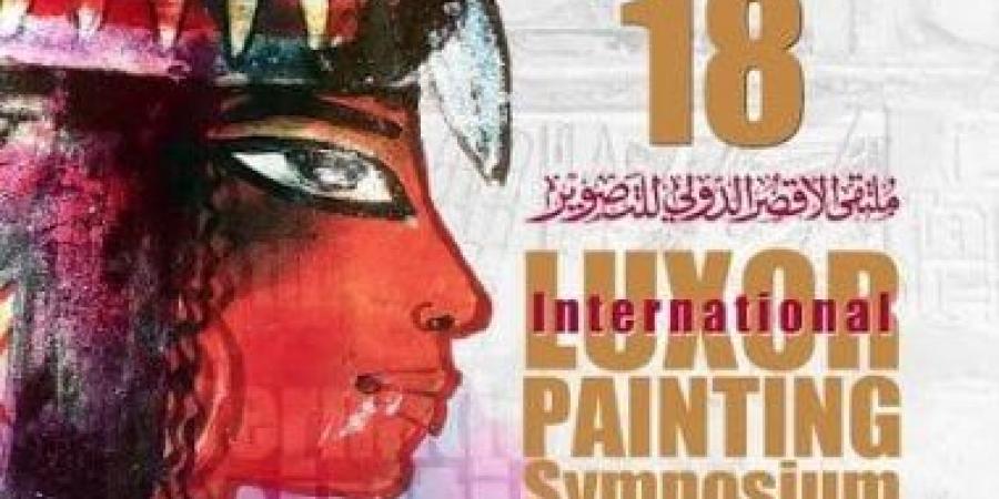 فعاليات اليوم.. إطلاق ملتقى الأقصر الدولي للتصوير ومسابقة هو أنا؟