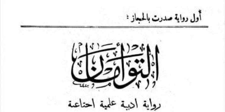 «التوأمان».. حكاية أول رواية فى تاريخ الأدب الخليجى الحديث