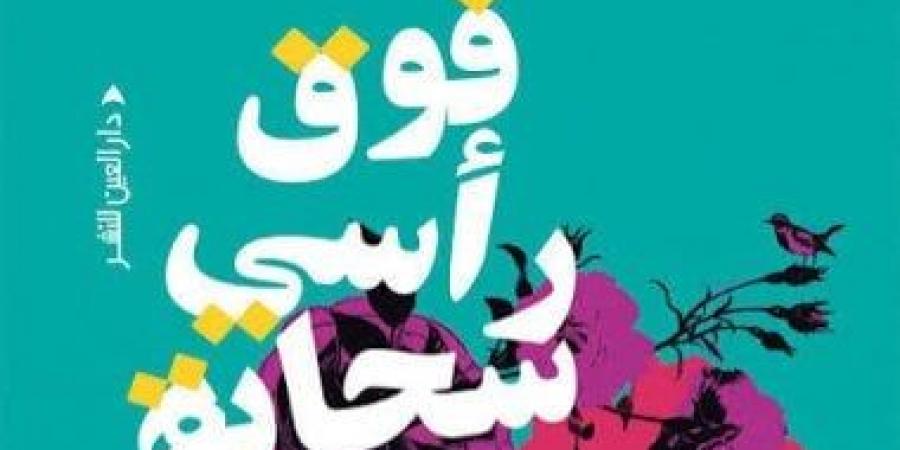 فوق رأسي سحابة لدعاء إبراهيم.. حين يتحول الألم إلى ذاكرة مقيمة