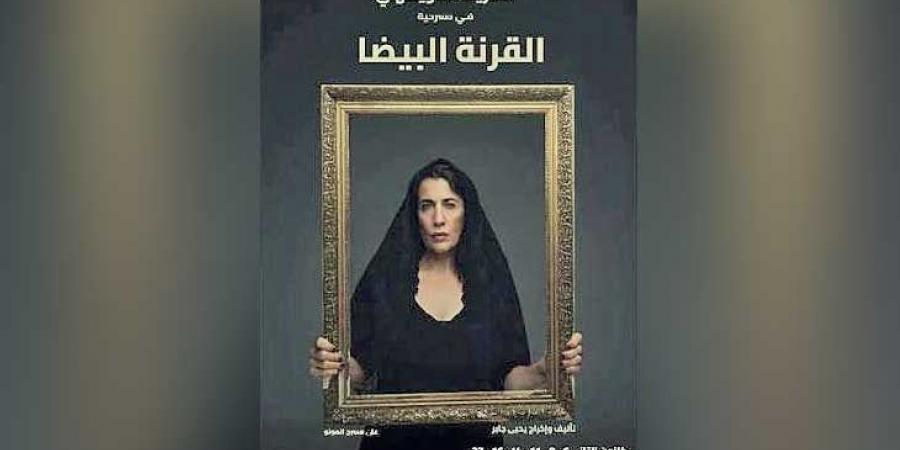 مسرحية «القرنة البيضا»: كيف تصنع صفحات مرحة من تاريخ صعب؟