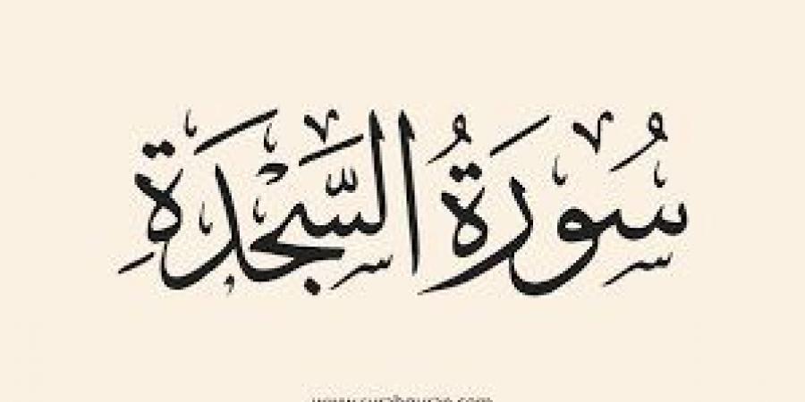 آراء الفقهاء في قراءة سورتي السجدة والإنسان في فجر الجمعة
