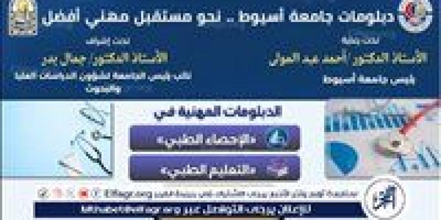 جامعة أسيوط تستعرض دبلومين مهنيين في الإحصاء الطبي والتعليم الطبي بكلية الطب