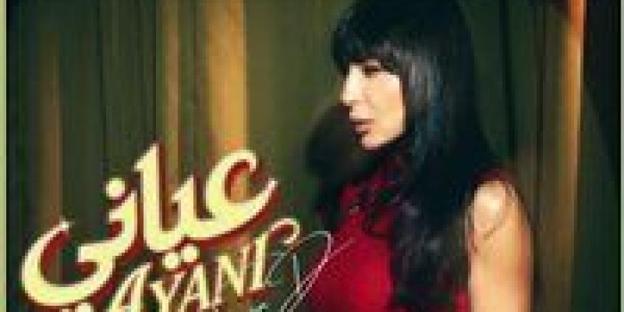 استنوا "عياني".. ساندي تنشر البوستر التشويقي لأحدث أغانيها