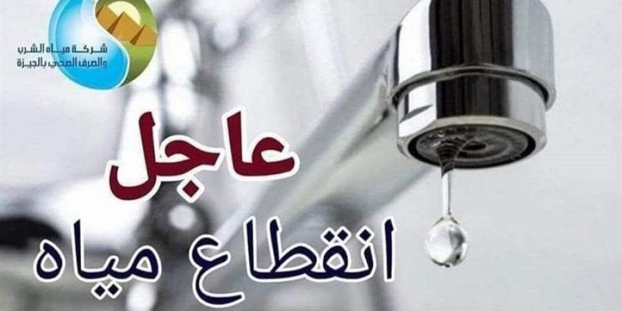 قطع المياه عن 3 مناطق بالجيزة غدا الجمعة