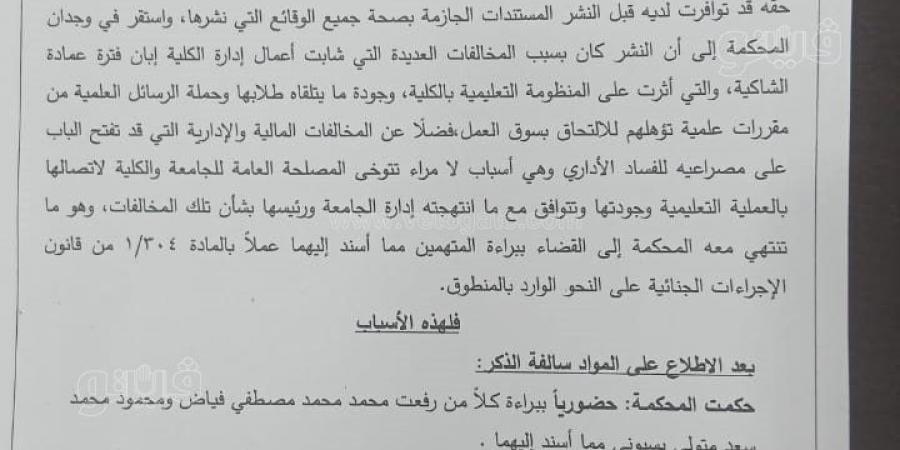 بأمر القضاء.. براءة فياض وبسيوني.. حيثيات الحكم تكشف مخالفات عميدة الدراسات البيئية بالمستندات.. ووقف تسجيل الرسائل وعقوبة اللوم في صدارة المشهد