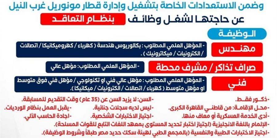 وظائف خالية جديدة بمونوريل غرب النيل، تعرف على التفاصيل وطرق التقديم