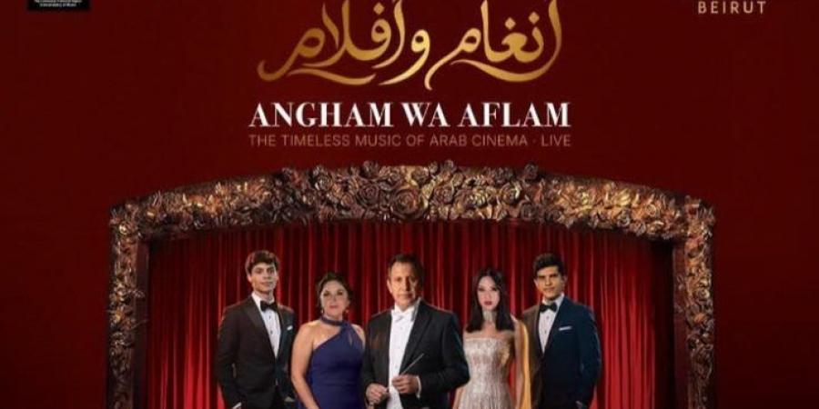 “أنغام وأفلام”… حفل في بيروت يستعيد أغنيات السينما العربية