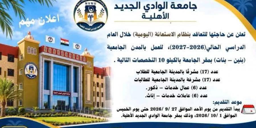 جامعة الوادي الجديد الأهلية تعلن عن وظائف شاغرة بنظام الاستعانة اليومية