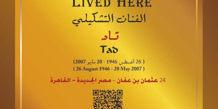 التنسيق الحضارى يخلد اسم تاد فى مشروع عاش هنا
