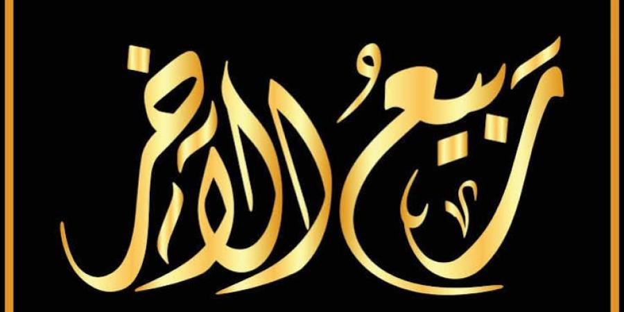 دعاء ثاني الأيام البيض لشهر ربيع الآخر لتحقيق الأمنيات وتيسير الأمور
