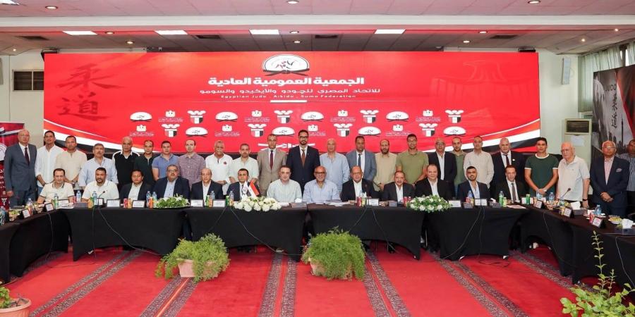 عمومية الجودو والأيكيدو والسومو تعتمد تعديل لائحة النظام الأساسي