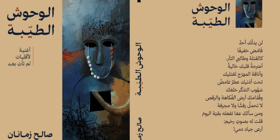 «الوحوش الطيّبة».. مجموعة شعرية جديدة للشاعر والمسرحى صالح زمانان