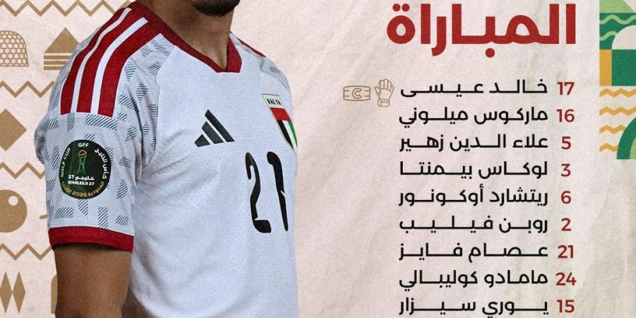 ‏التشكيل الرسمي لمباراة البحرين ضد الإمارات في خليجي 27