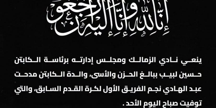 نادي الزمالك ينعى والدة مدحت عبد الهادي