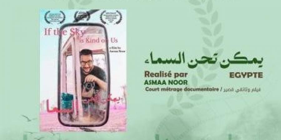 «يمكن تحن السماء» للمخرجة أسماء نور يشارك فى أيام السينما المتوسطية فى تونس