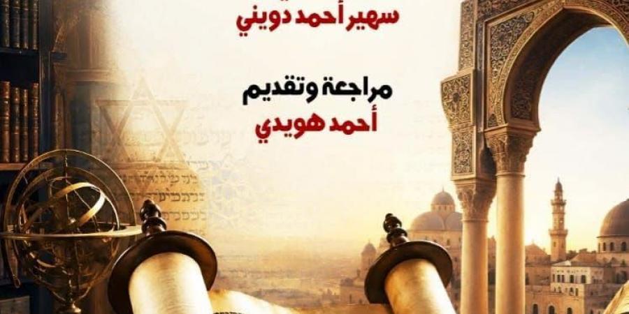 شرح التوراة.. من تراث التفسير العبرى إلى العربية عن القومى للترجمة